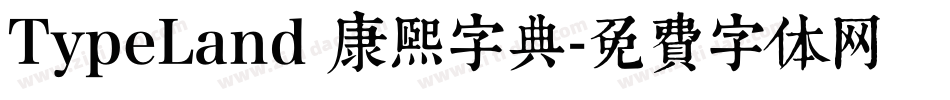 TypeLand 康熙字典字体转换